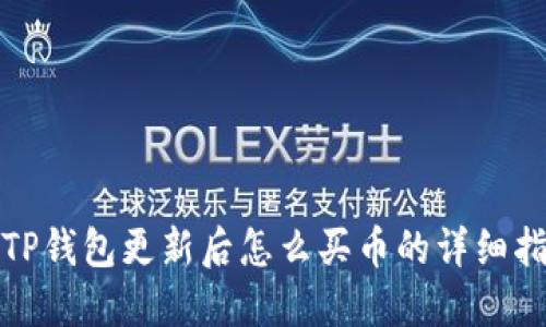 : TP钱包更新后怎么买币的详细指南