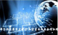华尔街高盛深度解读：加