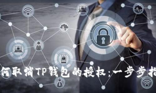 如何取消TP钱包的授权：一步步指南