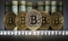 全面解析加密货币策略：