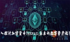 深入探讨加密货币Tetras：