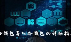 TP钱包导入冷钱包的详细指