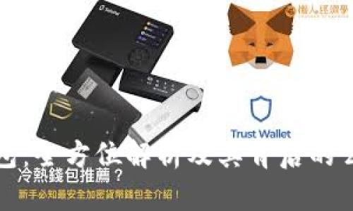 TP数字钱包：全方位解析及其背后的公司和技术