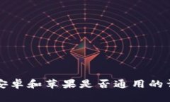 TP钱包安卓和苹果是否通用