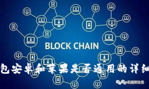 TP钱包安卓和苹果是否通用的详细解析