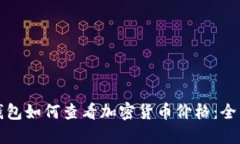 : TP钱包如何查看加密货币