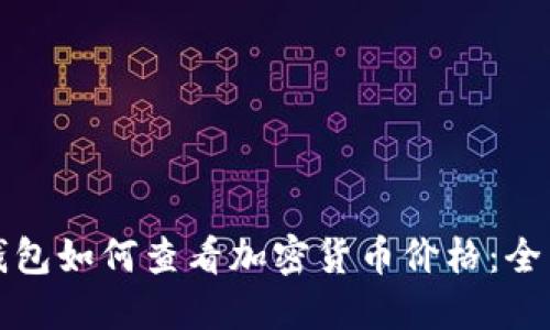 : TP钱包如何查看加密货币价格：全面指南