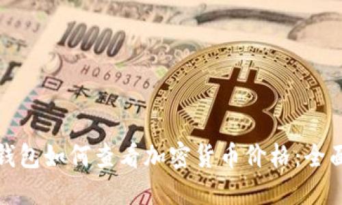 : TP钱包如何查看加密货币价格：全面指南