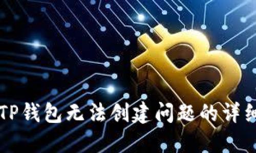 解决TP钱包无法创建问题的详细指南