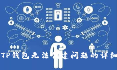 解决TP钱包无法创建问题的详细指南