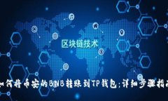 如何将币安的BNB转账到T