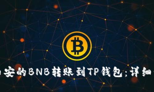 如何将币安的BNB转账到TP钱包：详细步骤指南