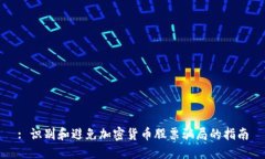 : 识别和避免加密货币股票