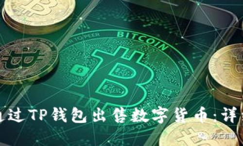 如何通过TP钱包出售数字货币：详细指南