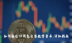 如何通过TP钱包出售数字货