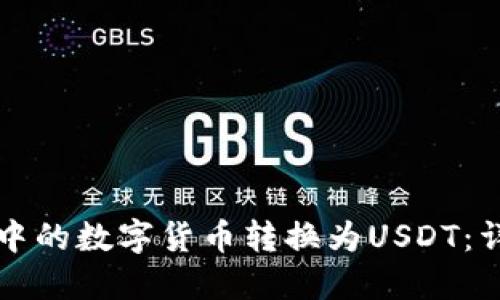 如何将TP钱包中的数字货币转换为USDT：详细步骤与技巧