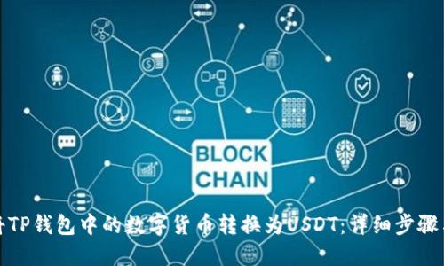 如何将TP钱包中的数字货币转换为USDT：详细步骤与技巧
