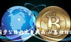 TP钱包同步公链的完整指南