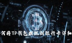 : 如何将TP钱包提现到银行