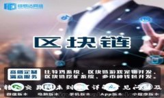 : TP钱包转入交易所未到账