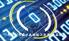 TP钱包如何在以太坊链上使