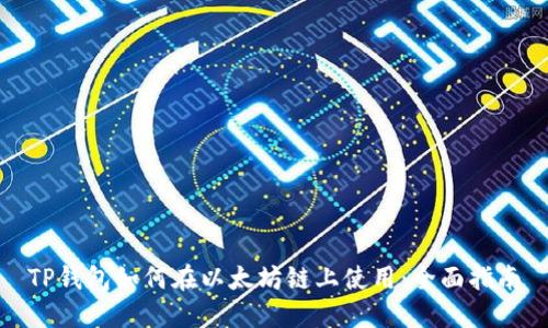TP钱包如何在以太坊链上使用：全面指南