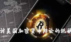 深入探讨美国加密货币辩