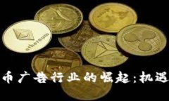 加密货币广告行业的崛起