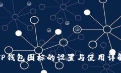TP钱包图标的设置与使用详