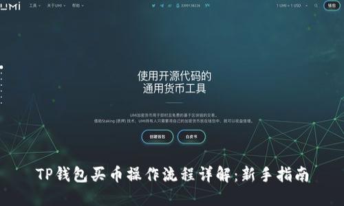 TP钱包买币操作流程详解：新手指南