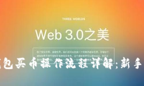 TP钱包买币操作流程详解：新手指南