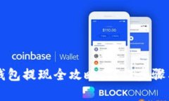 以太坊TP钱包提现全攻略：