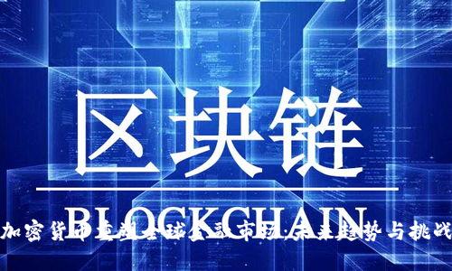 加密货币重塑全球金融市场：未来趋势与挑战