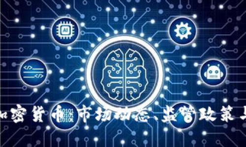 探索美版加密货币：市场动态、监管政策与投资机会