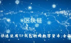 如何快速使用TP钱包抢购数