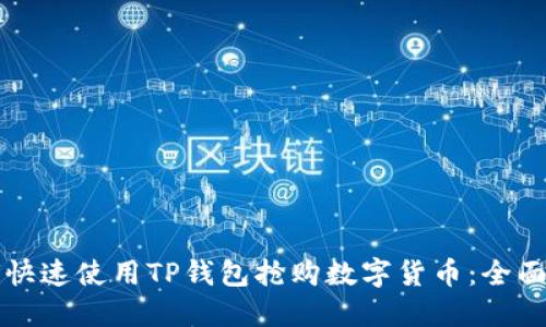 如何快速使用TP钱包抢购数字货币：全面指南