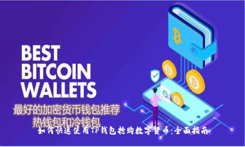 如何快速使用TP钱包抢购数字货币：全面指南
