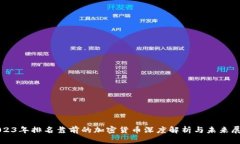 2023年排名靠前的加密货币