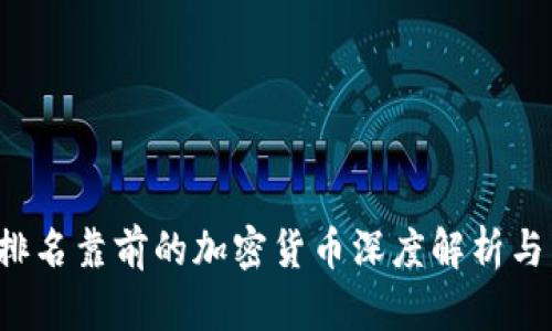 2023年排名靠前的加密货币深度解析与未来展望