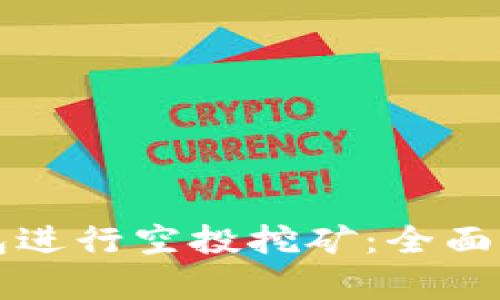 如何利用TP钱包进行空投挖矿：全面解析与实用指南