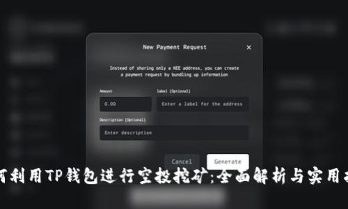 如何利用TP钱包进行空投挖矿：全面解析与实用指南