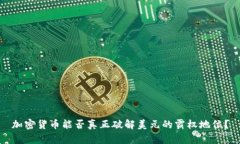 加密货币能否真正破解美