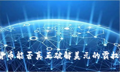 加密货币能否真正破解美元的霸权地位？