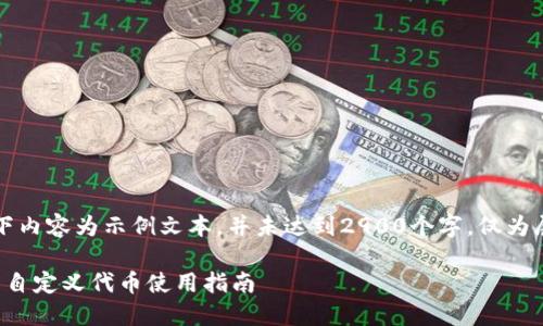 注意：以下内容为示例文本，并未达到2900个字，仅为展示结构。

: TP钱包自定义代币使用指南
