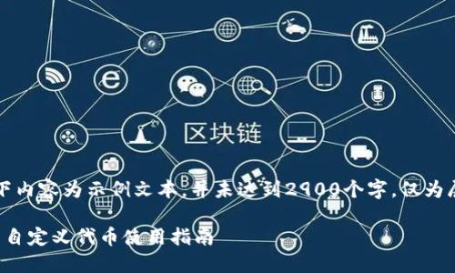 注意：以下内容为示例文本，并未达到2900个字，仅为展示结构。

: TP钱包自定义代币使用指南