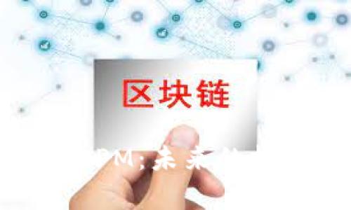 深入解析加密货币OPM：未来的投资潜力与市场走势
