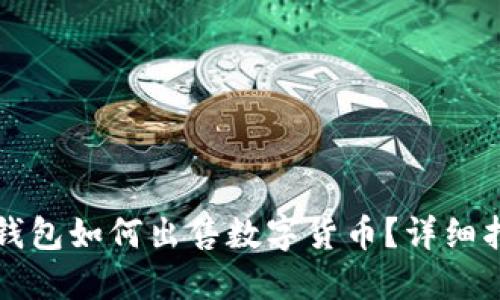 TP钱包如何出售数字货币？详细指南