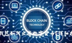 TP钱包如何出售数字货币？