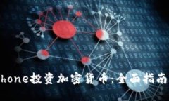 如何通过iPhone投资加密货