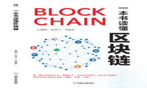 يبعنوان如何解决TP钱包PC端无法添加币安链的难题/
TP钱包, 币安链, 钱包使用, 加密货币, 解决方案/guanjianci

随着区块链技术的不断发展和加密货币市场的日益成熟，越来越多的用户开始使用数字钱包来管理他们的数字资产。TP钱包作为一个广受欢迎的多链钱包，支持 Ethereum、BSC（币安智能链）、Polygon 等多个区块链网络。然而，一些用户在使用 TP 钱包的 PC 端版本时可能遇到无法添加币安链的问题。本文将详细探讨这个问题，提供相应的解决方案，并回答相关的常见问题。

TP钱包 PC端无法添加币安链的原因

首先，我们必须理解为什么 TP 钱包 PC 端可能无法添加币安链。具体来说，问题可能出现在以下几个方面：

1. **软件版本问题**：TP钱包可能没有更新到最新版本，导致不支持币安链。用户需要确保自己使用的是最新版本的软件。

2. **网络连接问题**：有时，网络问题可能会导致钱包无法连接到币安链。检查网络设置，确保没有防火墙或网络安全设置在阻止连接。

3. **链参数配置错误**：TP钱包在添加新链时需配置相应的参数，如链ID、RPC节点等。如果这些参数输入错误，可能导致无法添加成功。

4. **系统兼容性问题**：部分用户可能在特定的操作系统环境下使用 TP 钱包，而该环境可能不完全兼容 TP 钱包的某些功能。

了解了这些可能的原因后，我们可以讨论解决这一问题的具体步骤。

如何解决TP钱包PC端无法添加币安链的问题

针对无法添加币安链的问题，用户可以尝试以下几种解决方案：

1. **更新TP钱包**：确保你使用的是TP钱包的最新版本。可以访问TP钱包的官网或相关的应用商店进行更新。在大多数情况下，更新软件可以解决许多技术故障和兼容性问题。

2. **检查网络连接**：务必检查你的网络连接。如果你使用的是VPN，考虑暂时关闭它，以便钱包可以直接连接到币安链。确保你的网络是稳定的，没有丢包或延迟。

3. **手动添加币安链**：如果自动添加失败，你可以尝试手动添加币安链。打开 TP 钱包，点击“添加网络”后，输入币安链的相应参数，包括：
ul
    li链名：币安智能链/li
    li链ID：56/li
    liRPC URL：https://bsc-dataseed.binance.org//li
    li浏览器URL：https://bscscan.com/li
    li符号（可选）：BNB/li
/ul
提交上述信息，保存设置后，查看是否成功添加币安链。

4. **尝试更换设备**：如果在特定的PC上遇到问题，可以尝试在另一台电脑上安装TP钱包，看是否能够成功添加币安链。

5. **联系客服支持**：如果以上步骤均未能解决问题，建议直接联系TP钱包的客服支持。提供详细的信息和截图，帮助他们更好地理解问题并提供支持。

可能的相关问题

在讨论如何解决TP钱包 PC 端无法添加币安链的问题时，用户可能还会有以下几个相关问题：

1. **TP钱包支持哪些网络？**

2. **如何安全使用TP钱包？**

3. **币安链的优势是什么？**

4. **如何恢复TP钱包中的丢失资产？**

5. **TP钱包的未来发展趋势如何？**

1. TP钱包支持哪些网络？

TP钱包是一种多链钱包，支持多种区块链网络。它最初支持 Ethereum（以太坊）网络，之后逐步扩展到了其他链，包括：

ul
    li币安智能链（BSC）：这是一个高性能的区块链平台，旨在支持智能合约和去中心化应用。/li
    liPolygon（Matic）：为 Ethereum 生态系统提供高扩展性和低交易费用的解决方案。/li
    liHECO：火币生态链，提供了高性能的 DeFi 服务和应用。/li
    liTRON：一个高性能的区块链操作系统，支持智能合约和去中心化应用。/li
/ul

此外，TP钱包还在持续的扩展中，用户可以期待未来加入更多的区块链网络。了解这些信息能够帮助用户更好地管理自己的数字资产。

2. 如何安全使用TP钱包？

安全使用TP钱包是每个用户都应该重视的问题。以下是一些安全使用TP钱包的提示：

1. **保管好私钥和助记词**：私钥和助记词是访问用户 digital assets 的最重要部分，切勿泄露给他人或在互联网上公开。同时建议备份到安全的位置。

2. **定期更新软件**：确保 TP钱包始终更新为最新版本，可以获得最新的安全补丁和功能。

3. **启用双因素验证（2FA）**：如果可能，启用双因素验证来增加额外的保护层。

4. **保持警惕的心态**：不要轻易点击不明链接或下载不明附件，以免被骗取财产。这些链接可能是网络钓鱼网站。

5. **使用强密码**：在创建TP钱包账户时，确保使用强密码，并定期更改密码。

通过遵循以上安全提示，用户可以更安全地使用TP钱包，保护自己的加密资产。

3. 币安链的优势是什么？

币安链是一条由币安交易所推出的高性能区块链，具有如下几个优势：

1. **高效性和低交易费用**：币安链提供快速的交易确认时间，并且交易费用较低，使得用户可以更经济地进行转账或交互。

2. **稳定性和安全性**：币安链内置了多种防护机制，保障用户资产的安全。其背后也有强大的币安交易所支撑。

3. **去中心化的DApp生态**：币安链支持多种去中心化应用（DApp），用户可以在其生态系统中找到丰富的功能和应用，满足不同的需求。

4. **活跃的开发者社区**：币安链吸引了大量开发者和项目，形成了活跃的开发者社区，推动生态的快速扩展。

5. **兼容性**：币安链与 Ethereum 兼容，允许用户轻松迁移他们的 ERC-20 代币到币安链，增加了其灵活性。

这些优势使得币安链成为越来越多用户和开发者的首选平台。

4. 如何恢复TP钱包中的丢失资产？

如果用户在 TP 钱包中丢失了资产，不必恐慌。通常情况下，资产可以通过以下步骤恢复：

1. **通过助记词恢复**：如果用户有助记词，可以在 TP 钱包中选择“导入钱包”，然后输入助记词进行恢复。确保助记词未被泄露，保护好个人隐私。

2. **恢复私钥**：如果用户事先导出了私钥，可以通过输入私钥来恢复访问丢失的资产。

3. **联系支持团队**：如果用户无法自行恢复资产，可以尝试联系TP钱包的支持团队。他们会根据用户的具体情况给予相应的建议，但恢复的可能性依赖于多种因素。

与此同时，建议用户在日常使用钱包时留心备份，避免因数据丢失导致的资产问题。

5. TP钱包的未来发展趋势如何？

随着区块链技术的不断发展，TP钱包也在持续进步和演变。未来的发展趋势可能包括：

1. **更多的跨链功能**：TP钱包可能会加强跨链功能，允许用户在不同的区块链之间更方便地进行资产转移。

2. **增强的安全特性**：随着网络攻击手段的日益增加，TP钱包将可能会进一步提升安全性，为用户提供更强的保障。

3. **集成DeFi服务**：TP钱包或将逐渐集成更多的去中心化金融（DeFi）服务，用户可以在钱包中直接进行借贷、流动性挖掘和交易。

4. **用户体验**：将持续注重用户体验，通过界面的和性能的提升，让用户在使用过程中感到更加便捷。

5. **支持更多的数字资产**：TP钱包未来还可能增加对更多数字资产的支持，适应市场需求。

综上所述，随着区块链技术的发展，TP钱包将继续为用户提供更好的服务，并逐步满足用户不断变化的需求。 

希望以上内容能够帮助用户更好地理解和解决 TP 钱包 PC 端无法添加币安链的问题，同时也为用户提供一些有用的信息，以便于他们在使用数字钱包时更加得心应手。